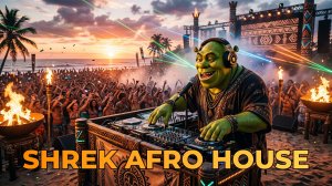 Шрек Afro House 🌴 Закатный пляжный фестиваль