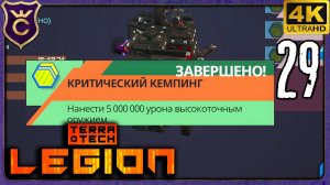 ДОБИЛ 5000000 УРОНА ВЫСОКОТОЧНЫМ ОРУЖИЕМ! 29 TerraTech Legion