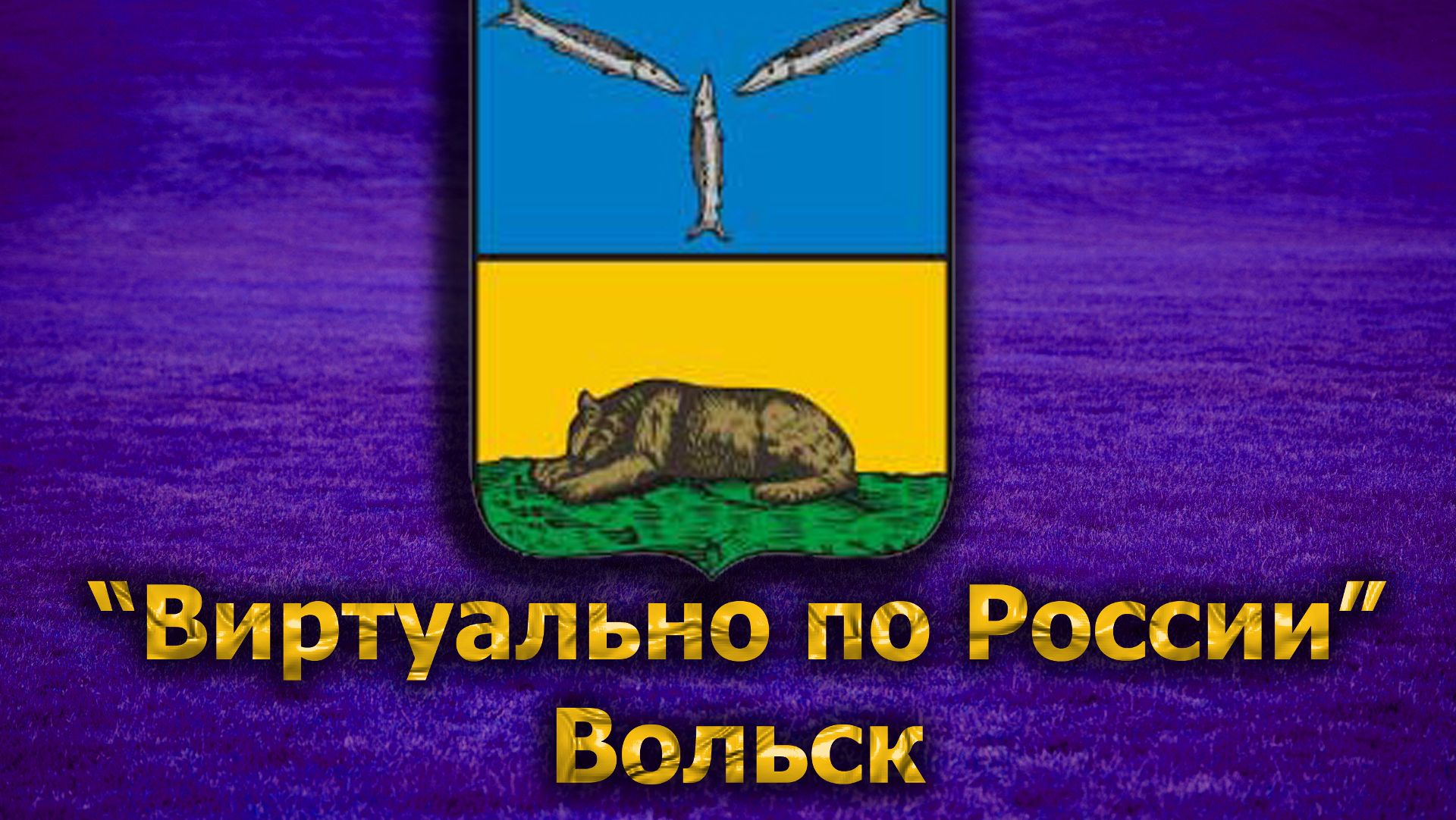 Виртуально по России. 181. город Вольск