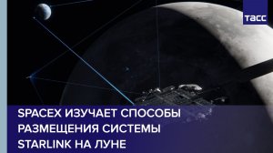 SpaceX изучает способы размещения системы Starlink на Луне