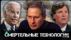 Александр Артамонов:   Смертельные технологии   Еженедельная панорама