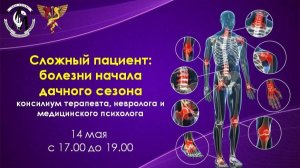 «Сложный пациент: болезни начала дачного сезона - консилиум терапевта, невролога и мед. психолога»