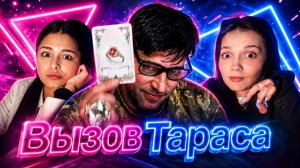Вызов Тараса