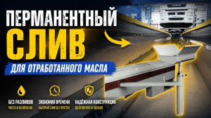 Чистый сервис — это просто! Автоматизация слива отработки в автосервисе