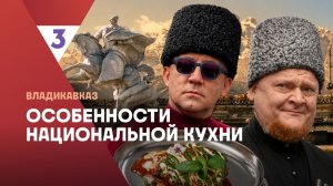 Особенности национальной кухни | Владикавказ |  2 сезон 2 серия