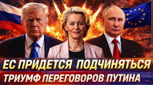 «Европе придется подчинятся России»// Громкий триумф Путина! Трамп и ЕС запаниковали!
