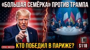 Большая семерка» против Трампа — какое решение приняли мировые лидеры? → 👤 #Центр_торговой_войны