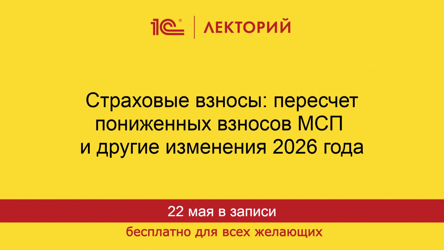 1С:Лекторий. 22.05.2026. Страховые взносы: пересчет пониженных взносов МСП и другие изменения 2026 г