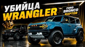Ford Bronco Raptor 2026 — убийца Jeep Wrangler? Обзор самого дикого внедорожника от Ford
