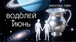 ВОДОЛЕЙ тро прогноз на июнь 2026 [расклад таро] [гадание онлайн]