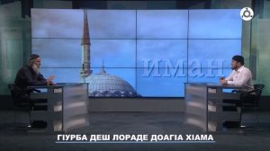 Иман. Г1урбан маьл
