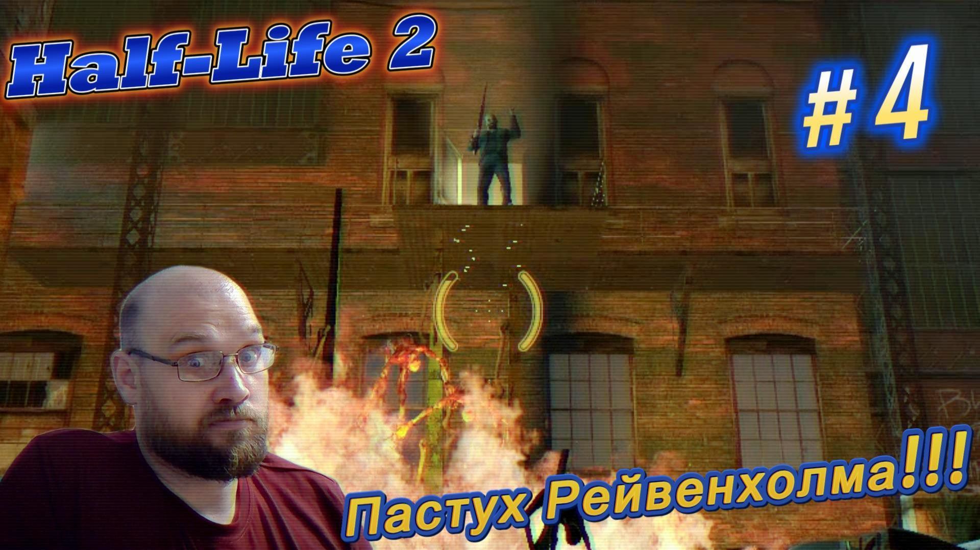 Half-Life 2: Пастух Рейвенхольма !!! #4