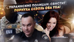 СБУ отжимает порнокормушку у полиции: банка с пауками грызётся за последние доходы