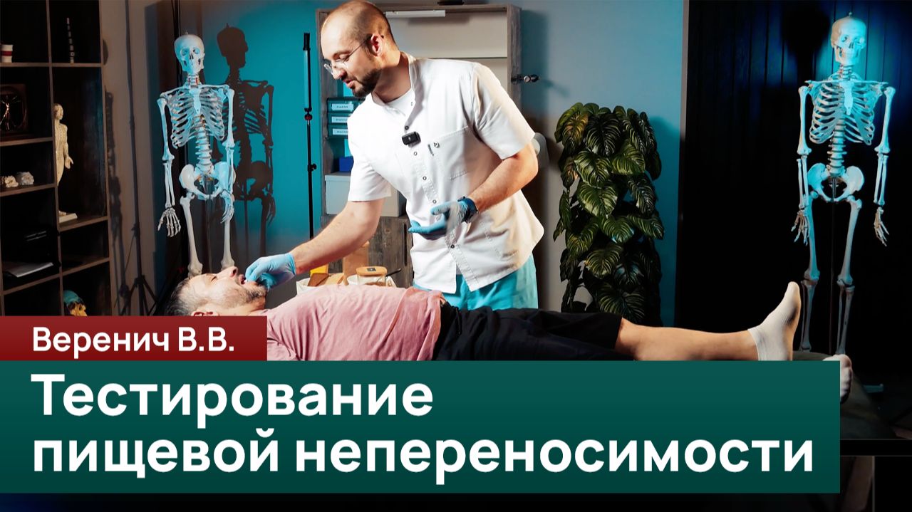 Тестирование пациента на предмет пищевой непереносимости. Веренич В. В. смотреть онлайн