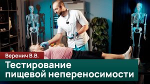 Тестирование пациента на предмет пищевой непереносимости. Веренич В. В.