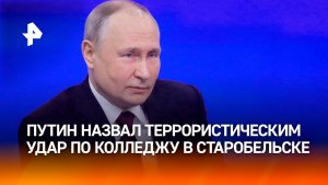Путин назвал терактом удар ВСУ по колледжу в Старобельске