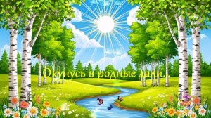Окунусь в родные дали.... ВИДЕО ПЕСНЯ В ДУШУ