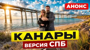 Автопутешествие по Санкт-Петербургу и окрестностям. Питерские Канары.
