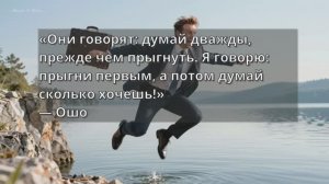 🧘 30 лучших цитат Ошо