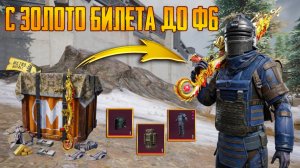 С ЗОЛОТО БИЛЕТА ДО ФУЛЛ 6 ⚡️ВЫНЕС ВЕСЬ СЕРВЕР И РАДКИ НЕ ПОМЕСТИЛСЯ В МЕТРО РОЯЛЬ PUBG MOBILE ⚡