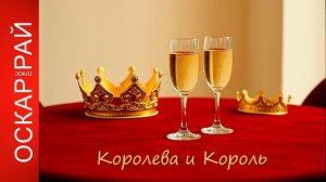 Королева и король - Песня про отношения, любовь и свидания