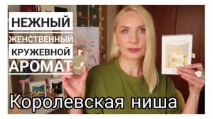 Комплиментарные АРОМАТЫ ! НОВЫЙ Аромат - тонкое КРУЖЕВО ! Королевская НИША Xerjoff Casamorati 1888