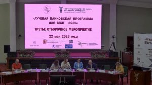 Третье отборочное мероприятие Банковского конкурса