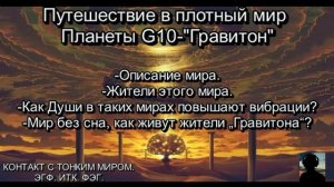 ГРАВИТОН-Мир без СНА. Путешествие в плотный мир  Планеты G10-«Гравитон» Гипотеза Макса Тегмарка.