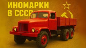 Иностранные грузовики на дорогах советского союза Иномарки в СССР
