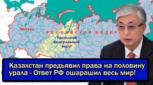 Казахстан предъявил права на половину Урала - Ответ РФ ошарашил весь мир!