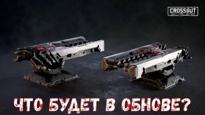 Что Будет в Обнове? - Новая Кабина и Пушка - БП только из ЛЕГЕНДАРОК - Crossout