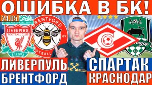 СПАРТАК КРАСНОДАР ПРОГНОЗ И ОБЗОР ЛИВЕРПУЛЬ БРЕНТФОРД ПРОГНОЗ И ОБЗОР НА ФУТБОЛ СЕГОДНЯ