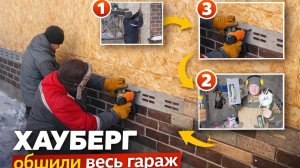 ВЕНТИЛИРУЕМЫЙ ФАСАД ДЛЯ ГАРАЖА. КАК МЫ СДЕЛАЛИ ЭТО ЛЕГКО И БЫСТРО.