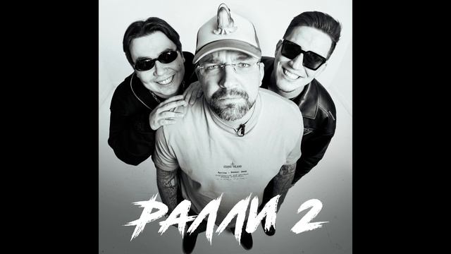 Ралли 2 смотреть онлайн
