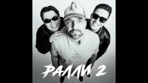 Ралли 2