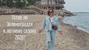 Готов ли Зеленоградск к летнему сезону 2026?