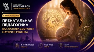 Круглый стол «Пренатальная педагогика как основа здоровья матери и ребенка» | Россия 809