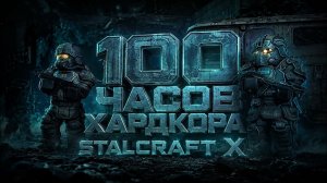 Я ПРОШЕЛ СЕВЕРНЫЙ СЮЖЕТ STALCRAFT X - И ЭТО БЫЛ....
