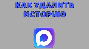 Как удалить историю в Максе