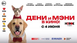 Дени и Мэни в кино! - Русский трейлер (2026)