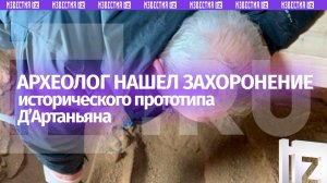 ⚡ Археолог Вим Дейкман рассказал «Известиям» об обнаружении останков Шарль де Бац де Кастельмора