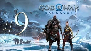 God of War Ragnarök ✔ {СЕРИЯ 9} АТРЕЙ СБЕЖАЛ