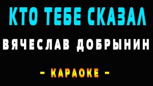 Караоке Вячеслав Добрынин - Кто тебе сказал