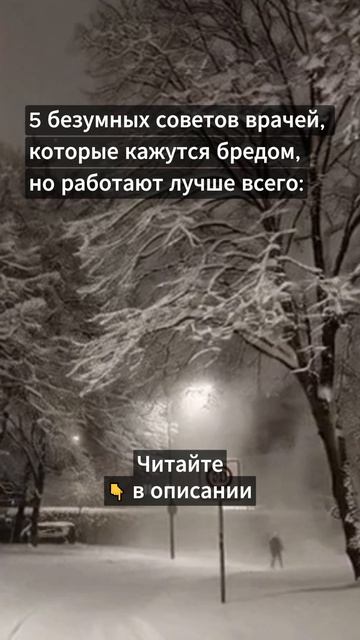 5 безумных советов врачей...