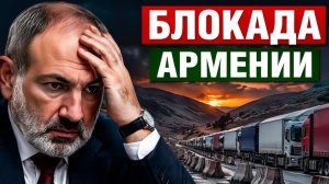 Армения в блокаде почему пустеют полки и кто наживается на панике