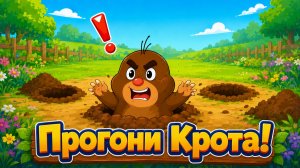 Простоквашино Мультфильм для Детей｜Развивающая игра: Прогони крота! | Смотреть мультик Простоквашино