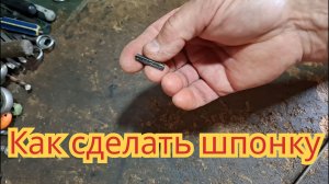 Как сделать шпонку, для косилки  мотоблока.