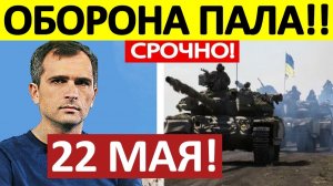 Кольцо Сжимается! Огневой Мешок! Военные Сводки 22.05.2026