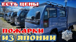 ЦЕНЫ НА ПОЖАРКИ ИЗ ЯПОНИИ