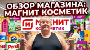 МАГНИТ КОСМЕТИК🧲СКИДКА 20%👍за что такие ЦЕНЫ🫣ПЕРЕМЕРИЛИ ВСЕ💯ЗАКУПИЛИСЬ по чуть-чуть.